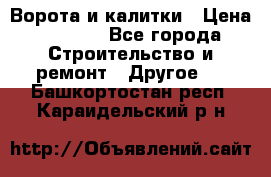 Ворота и калитки › Цена ­ 1 620 - Все города Строительство и ремонт » Другое   . Башкортостан респ.,Караидельский р-н